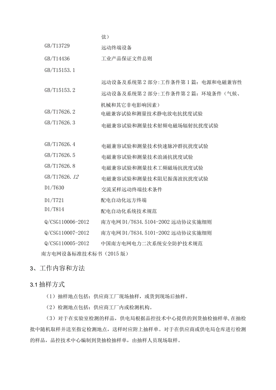 配电自动化馈线终端专项抽检标准.docx_第3页