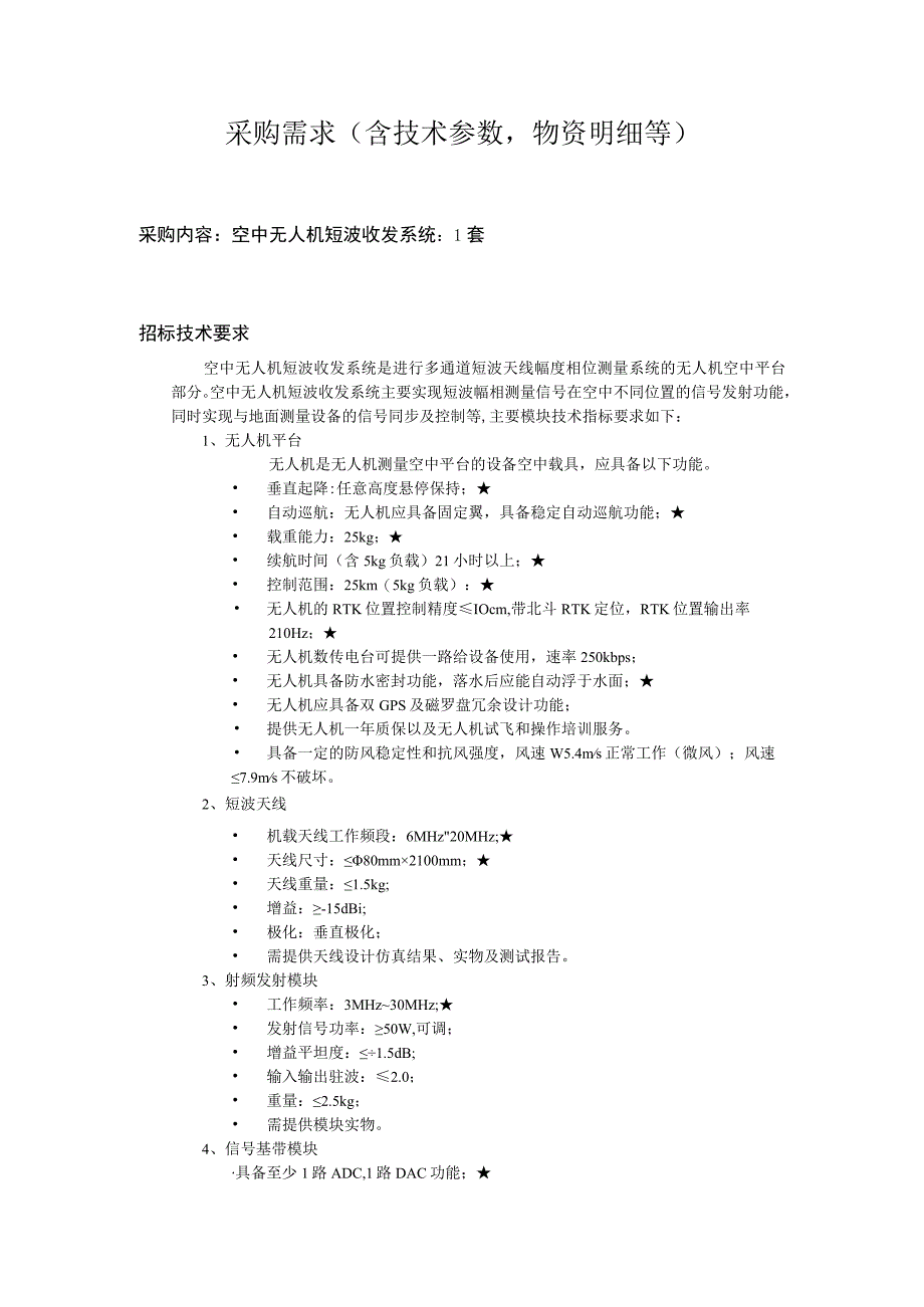 采购需求含技术参数物资明细等.docx_第1页