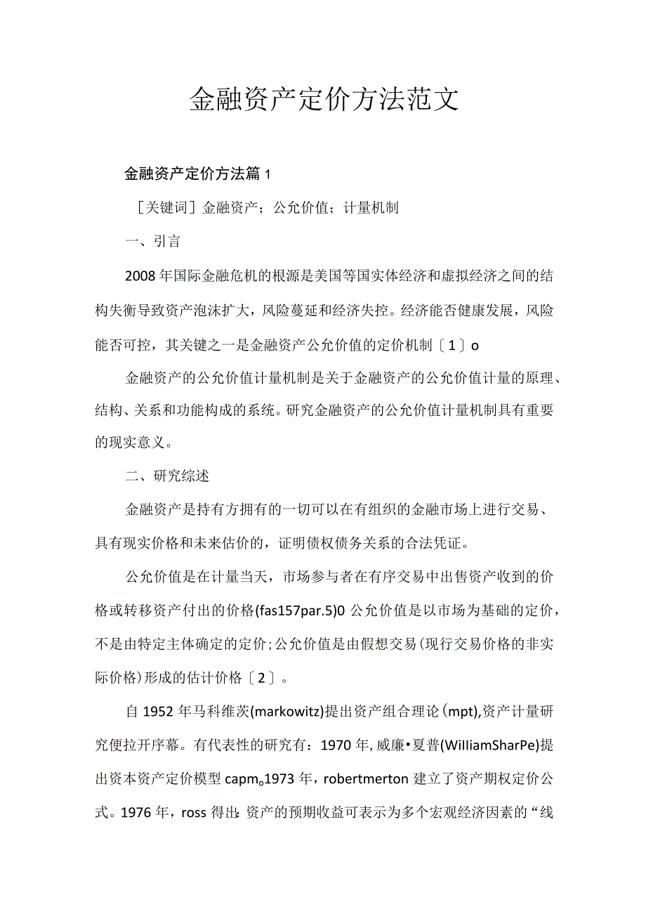 金融资产定价方法范文.docx_第1页