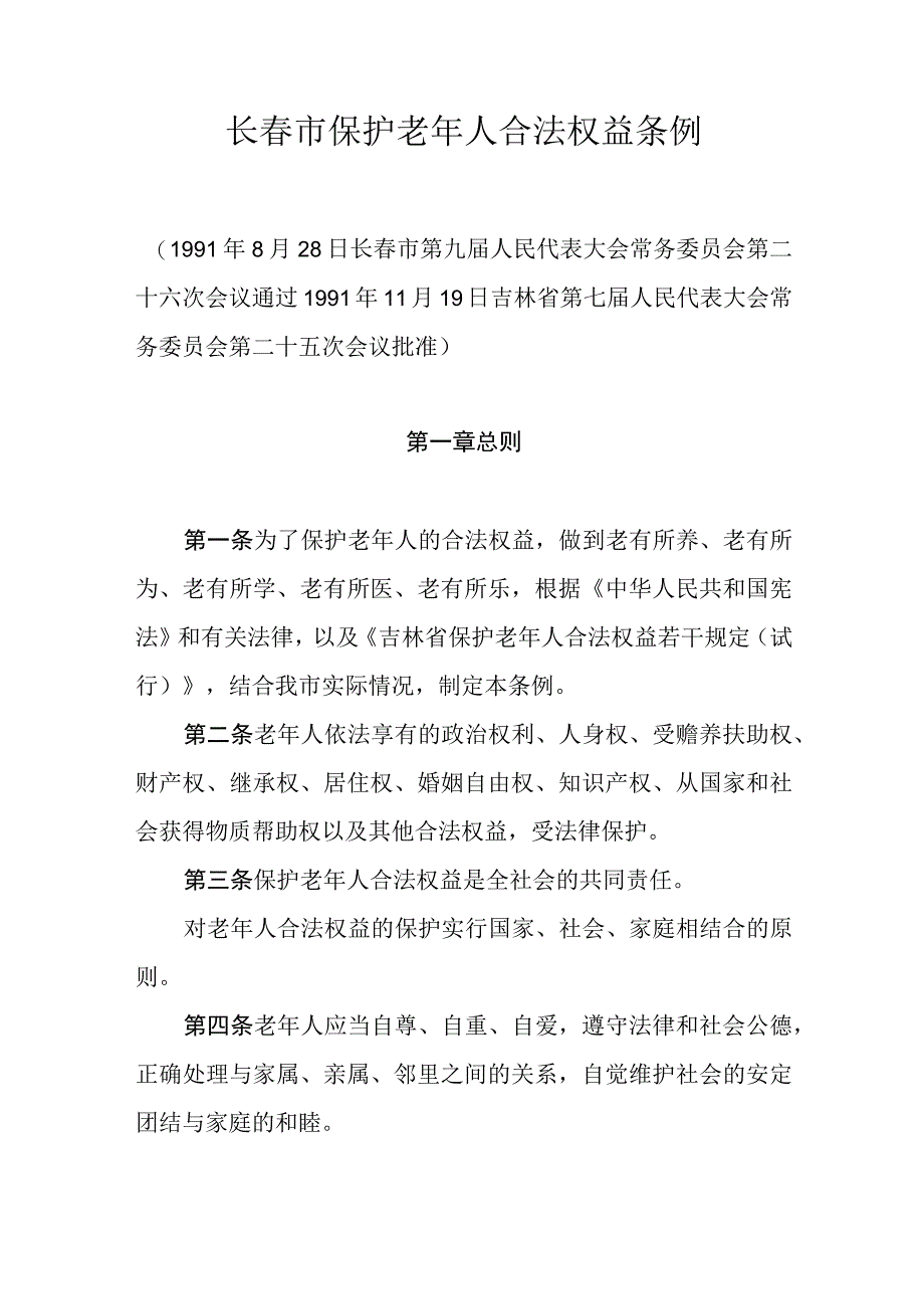 长春市保护老年人合法权益条例.docx_第1页