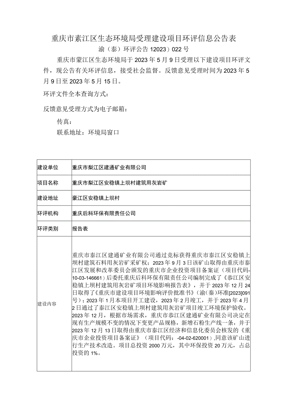 重庆市綦江区生态环境局受理建设项目环评信息公告表.docx_第1页