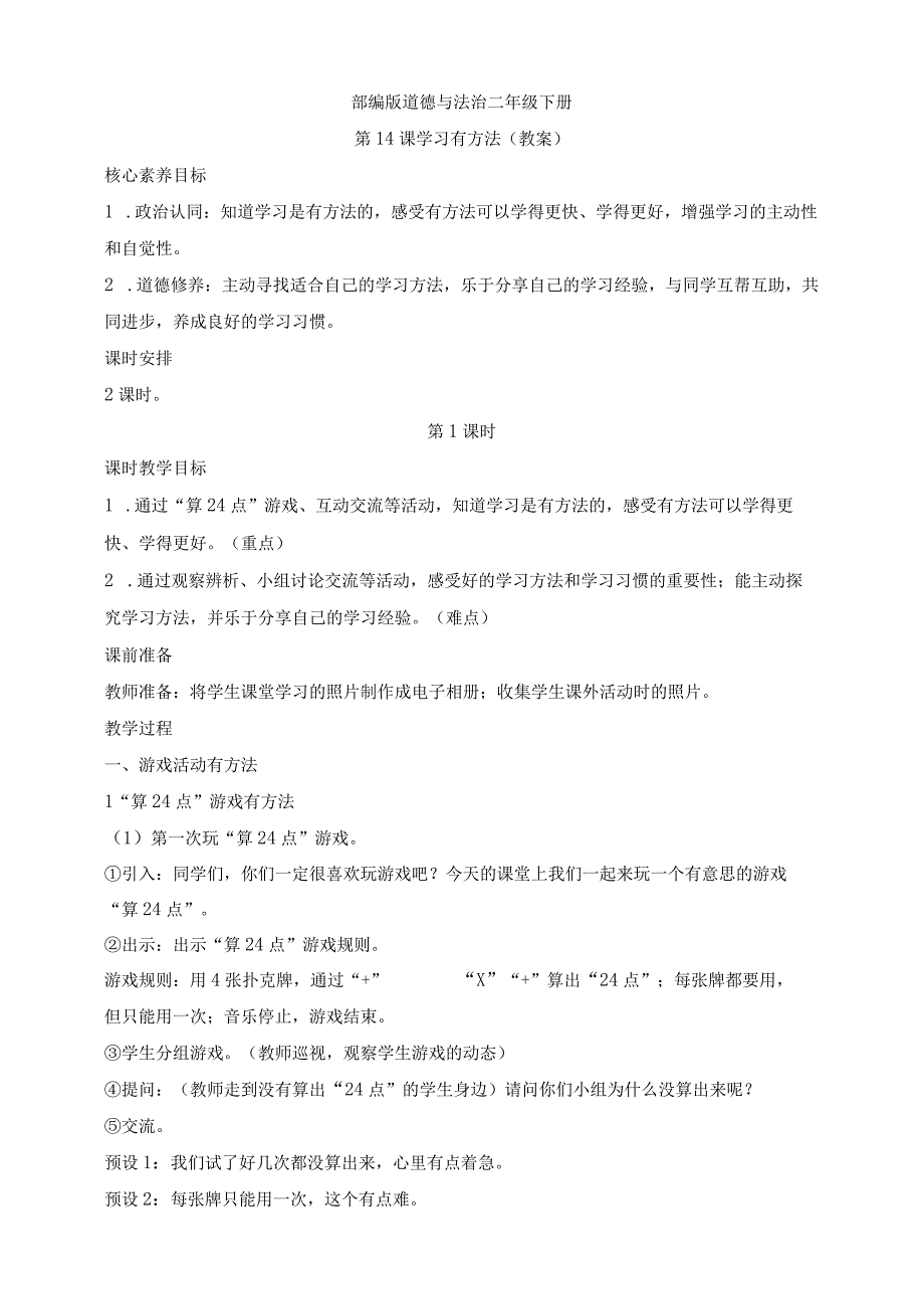 部编版道德与法治二年级下册第14课 学习有方法 第1课时核心素养教案.docx_第1页