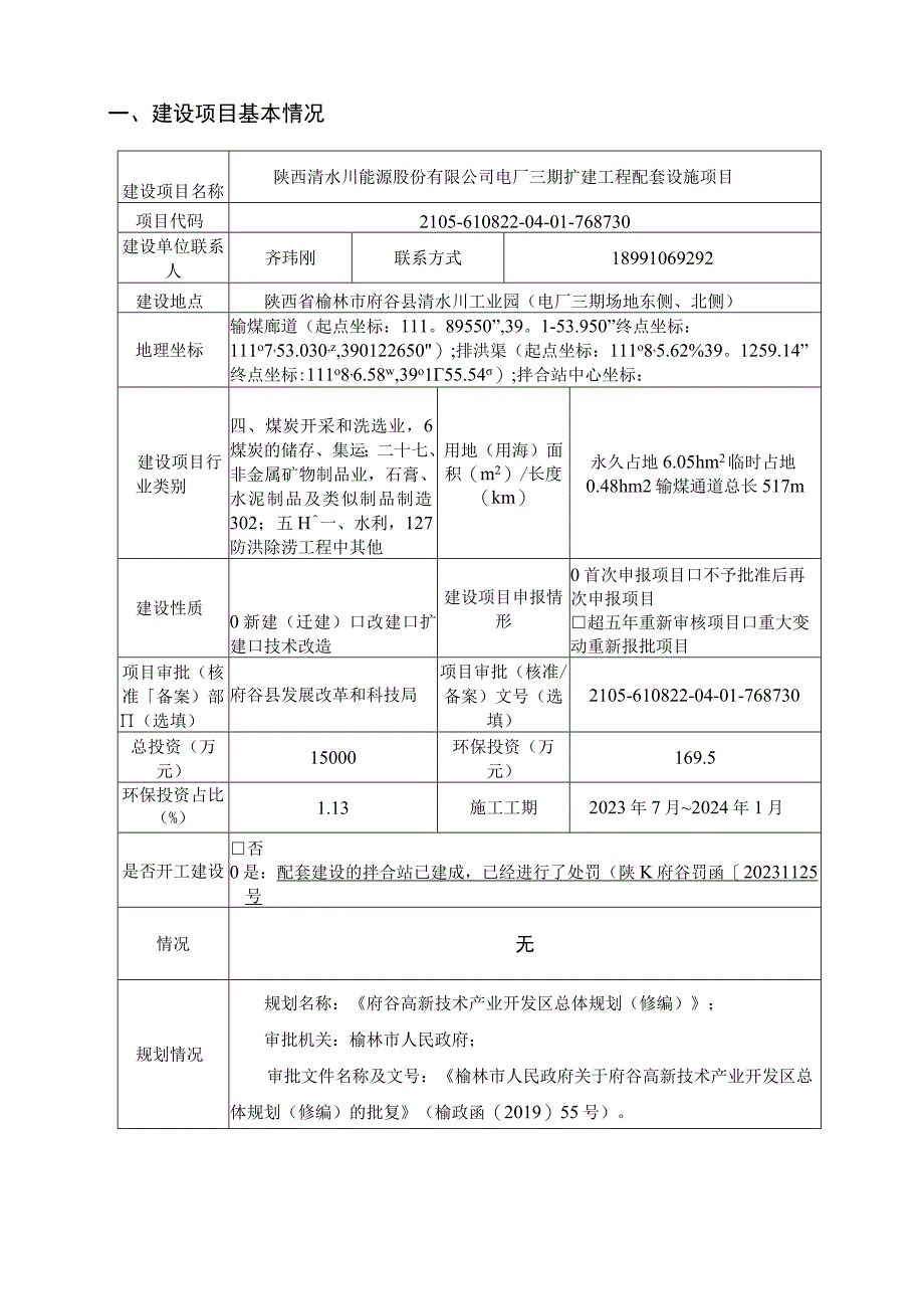 陕西清水川能源股份有限公司电厂三期扩建工程配套设施项目环评报告书.docx_第2页