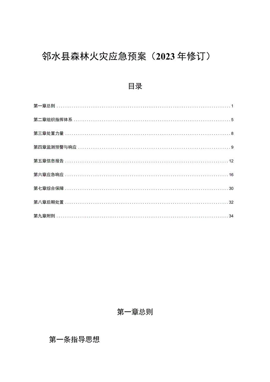 邻水县森林火灾应急预案2023年修订.docx_第1页