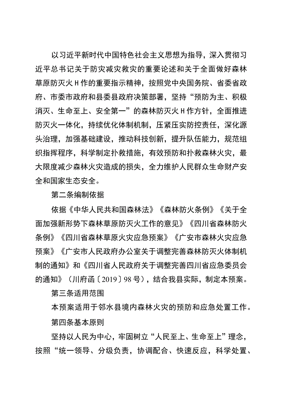 邻水县森林火灾应急预案2023年修订.docx_第2页