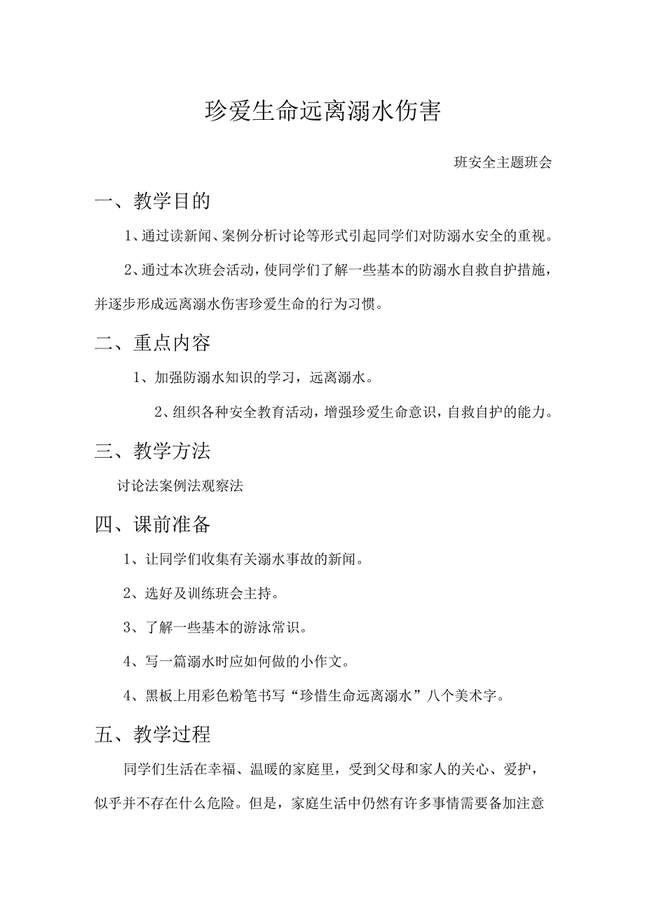 防溺水珍爱生命安全教育及自救自护安全教育.docx_第1页