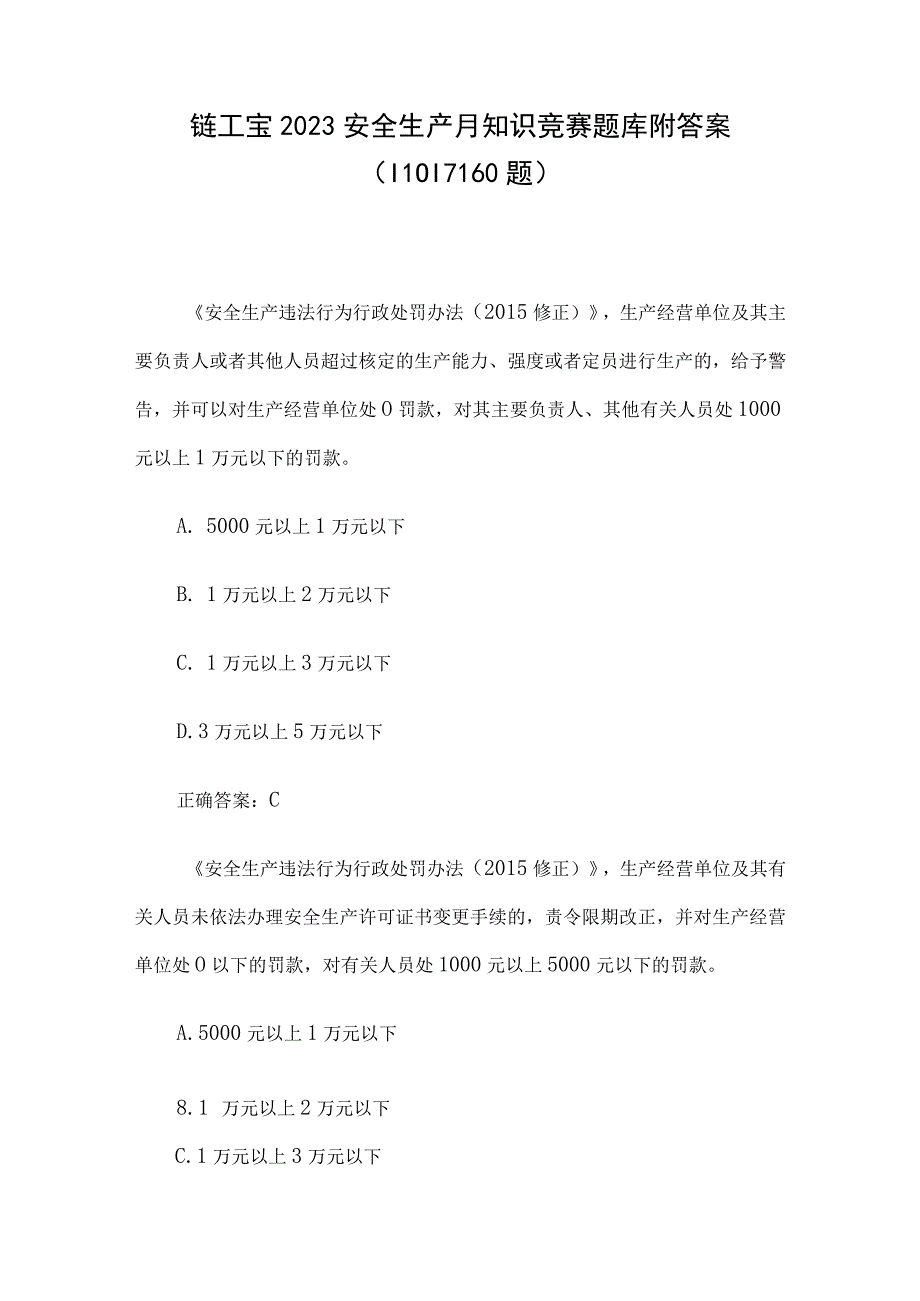 链工宝2023安全生产月知识竞赛题库附答案11011160题.docx_第1页