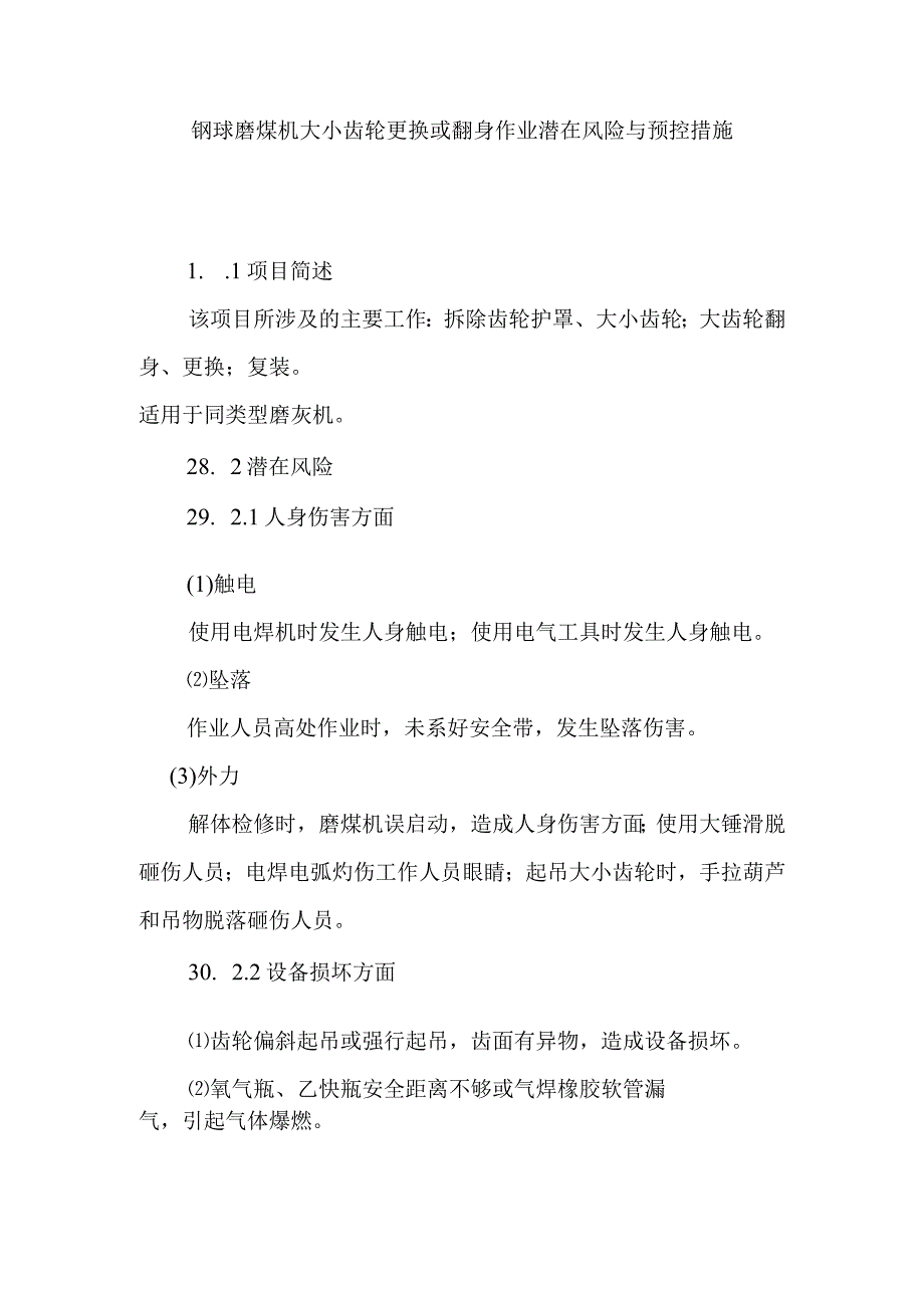 钢球磨煤机大小齿轮更换或翻身作业潜在风险与预控措施.docx_第1页