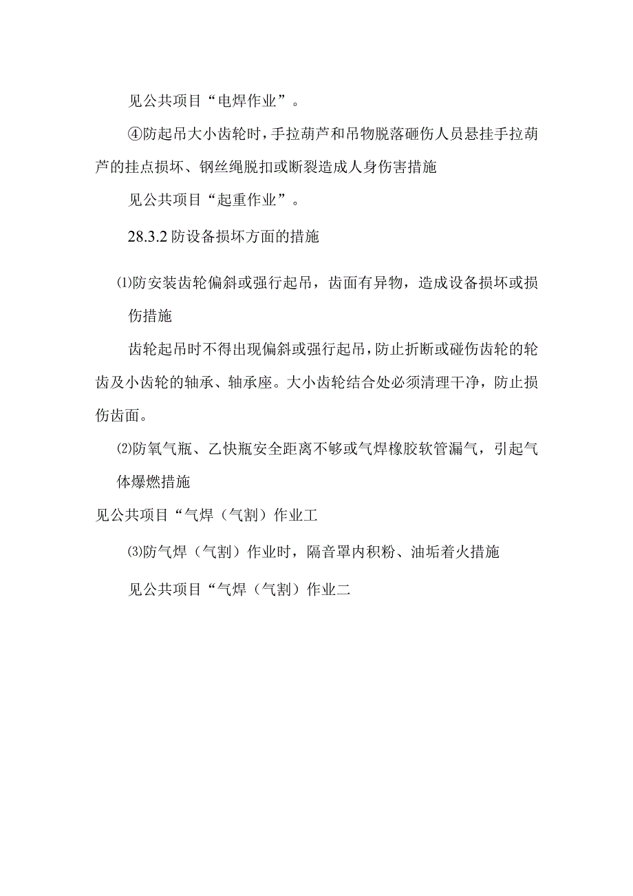 钢球磨煤机大小齿轮更换或翻身作业潜在风险与预控措施.docx_第3页