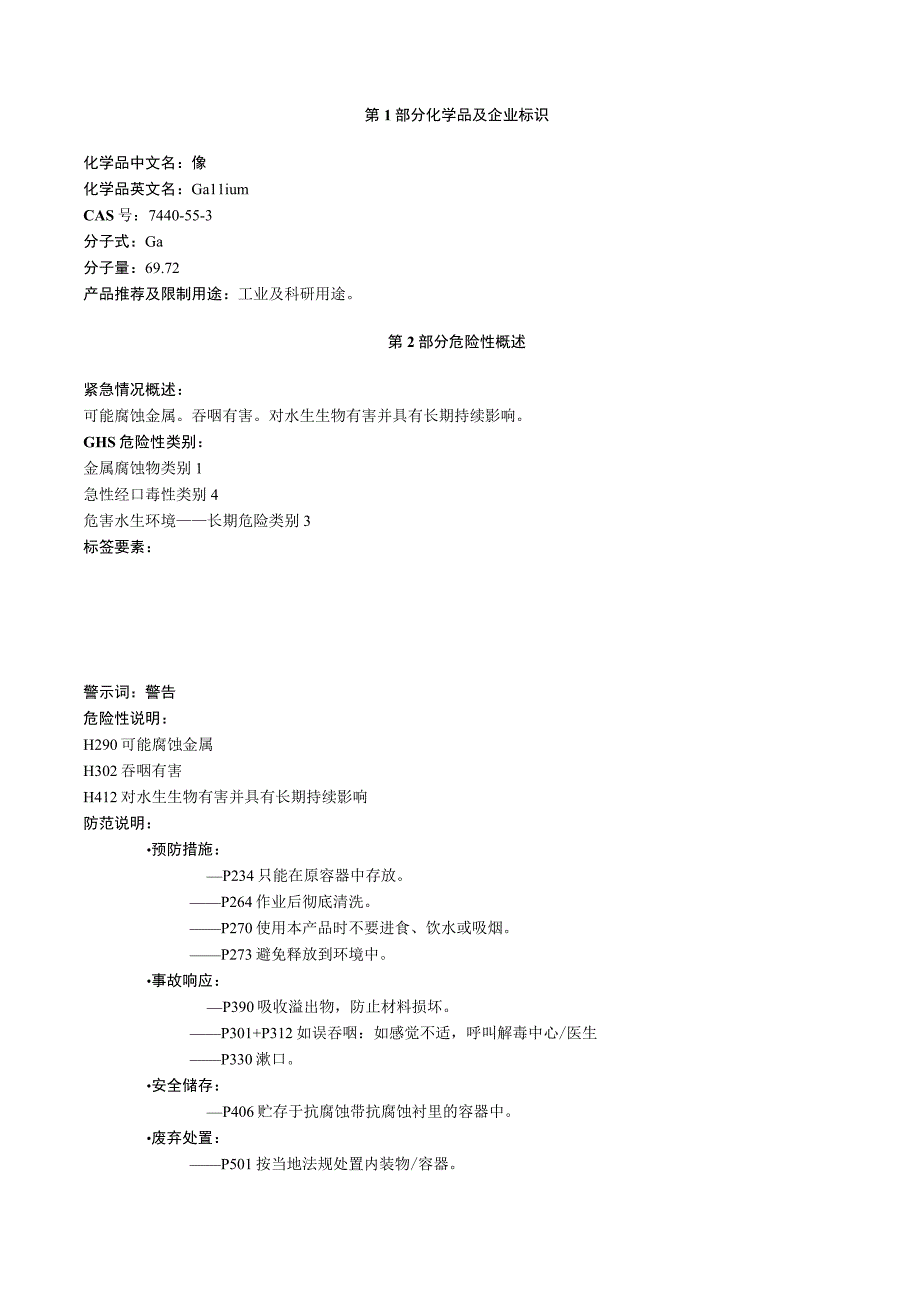 镓安全技术说明书MSDS.docx_第1页