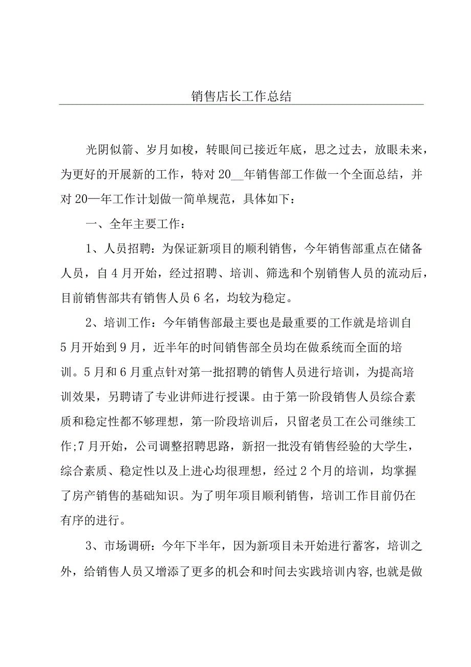 销售店长工作总结.docx_第1页