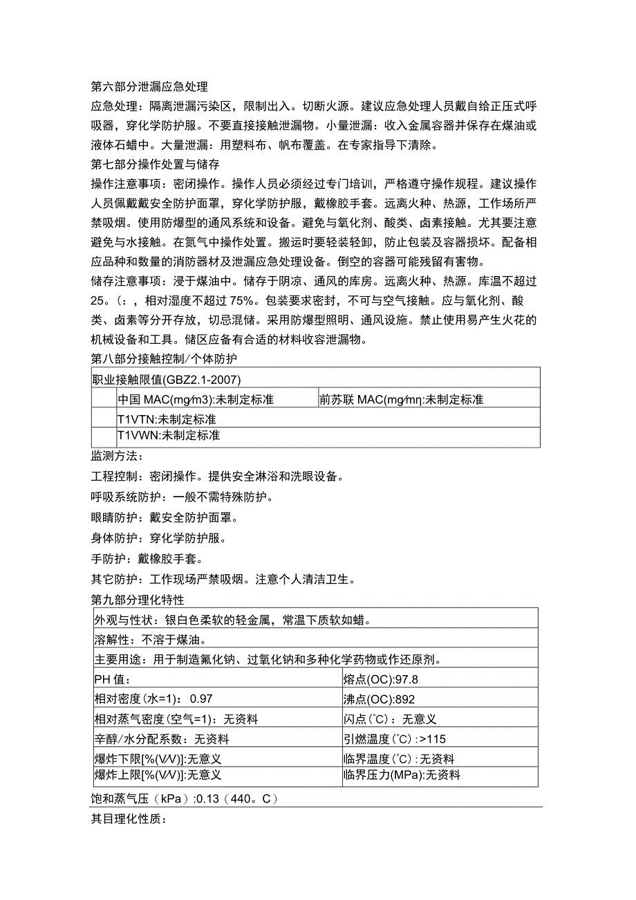 钠物质安全数据表MSDS.docx_第2页