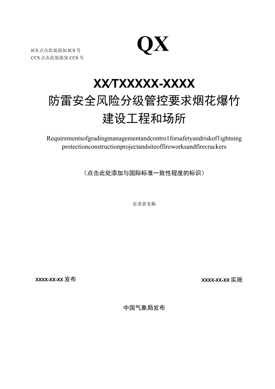 防雷安全风险分级管控要求 烟花爆竹建设工程和场所.docx_第1页