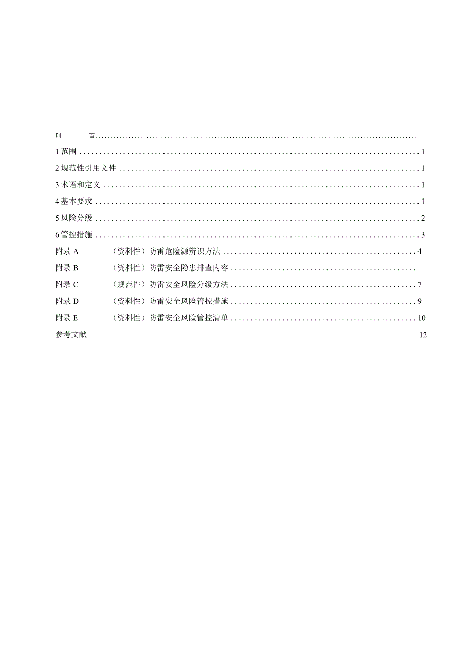 防雷安全风险分级管控要求 烟花爆竹建设工程和场所.docx_第2页