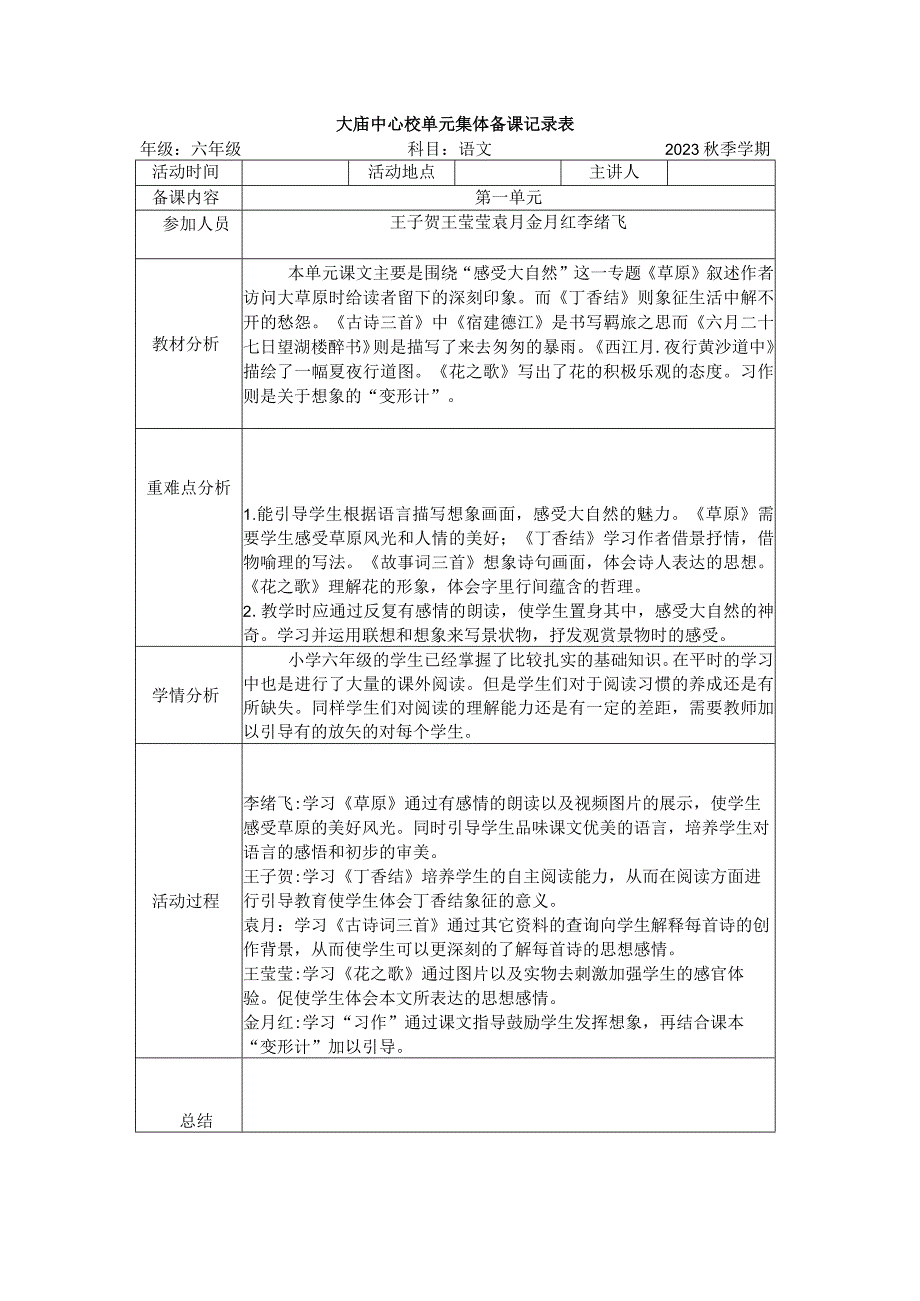 部编版六年级上册集体备课记录.docx_第1页