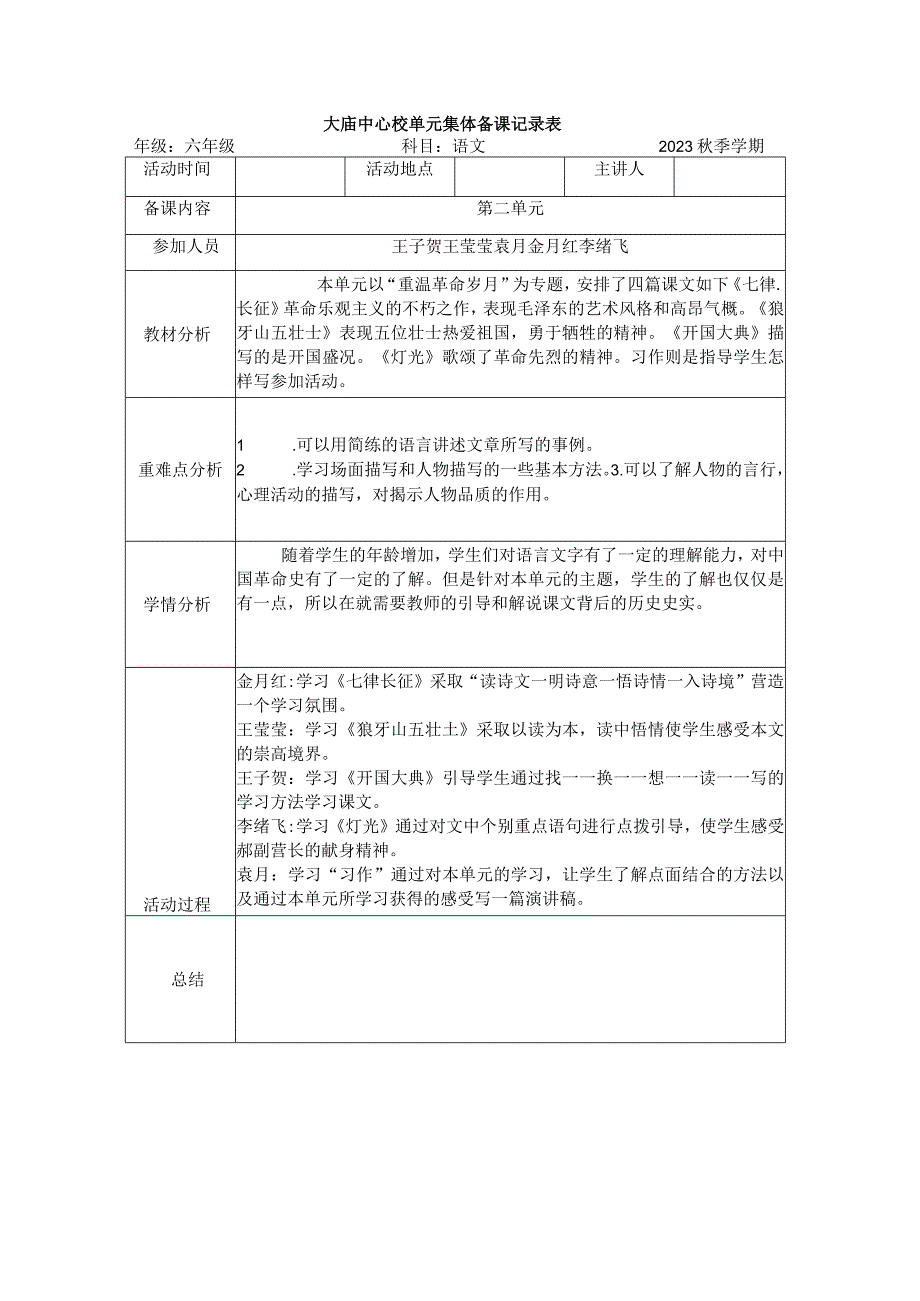 部编版六年级上册集体备课记录.docx_第2页