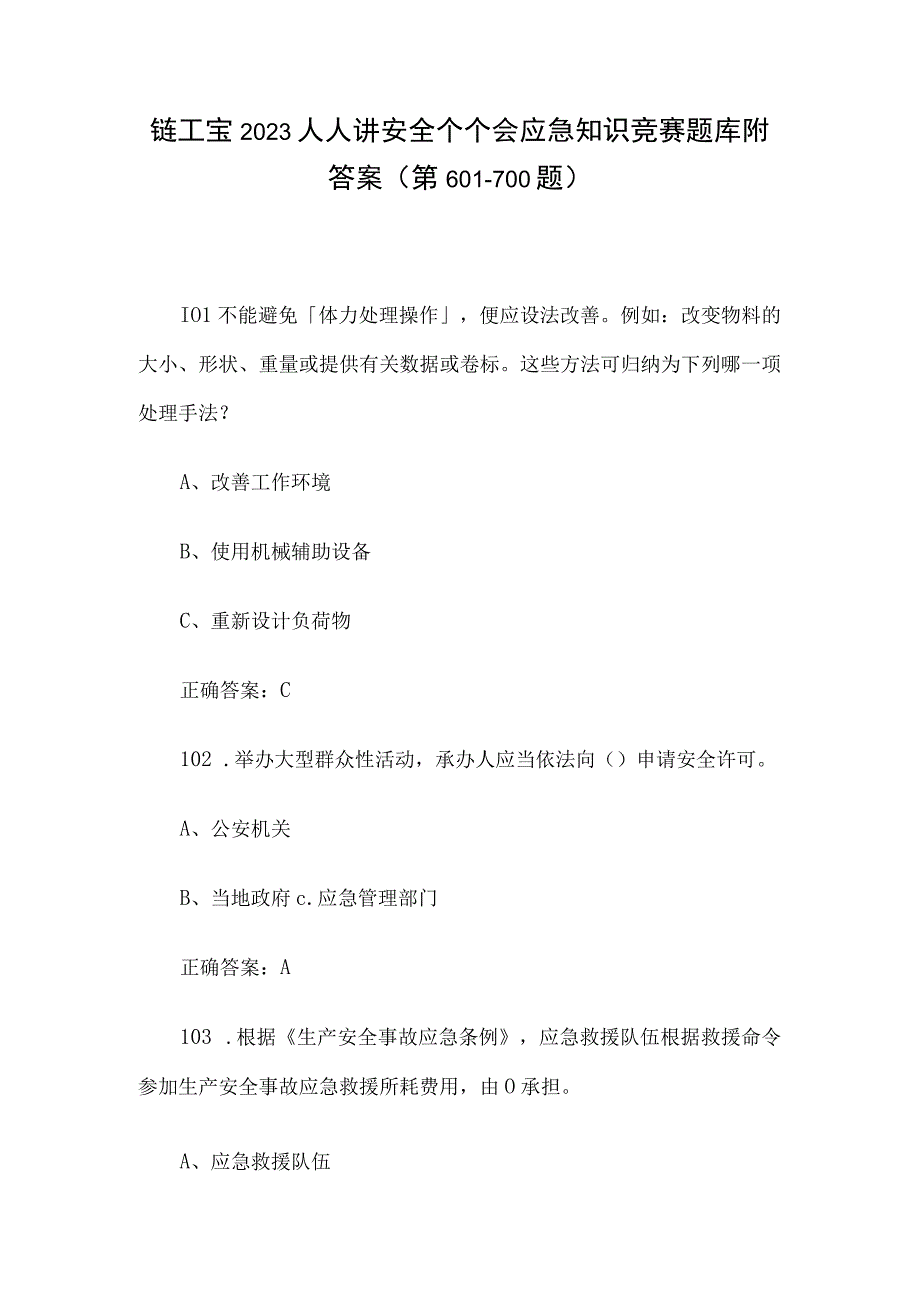 链工宝2023人人讲安全个个会应急知识竞赛题库附答案第601700题.docx_第1页