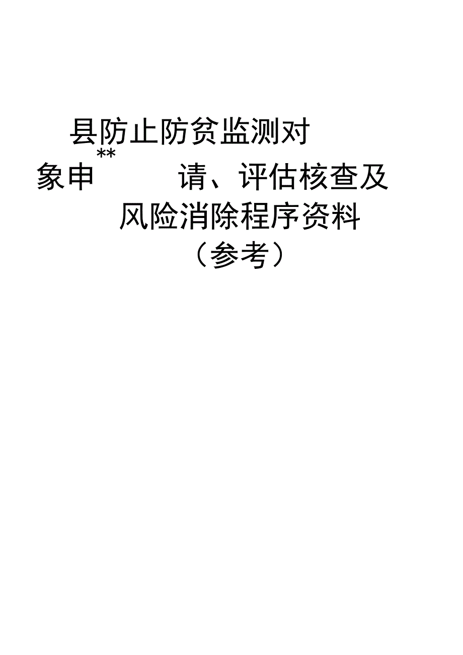 防止防贫监测对象申请评估核查及风险消除程序资料参考.docx_第1页