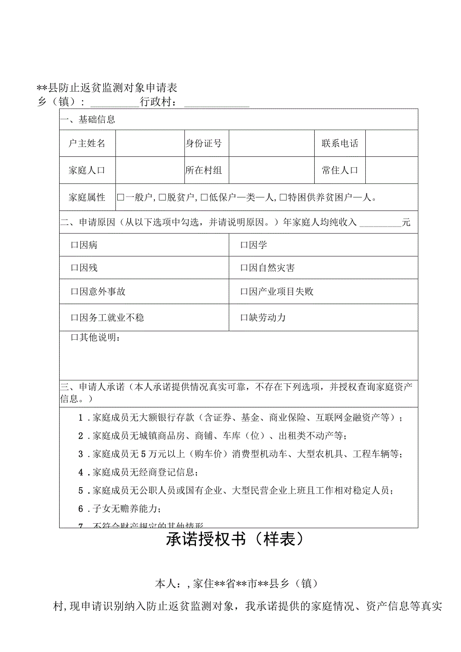 防止防贫监测对象申请评估核查及风险消除程序资料参考.docx_第2页