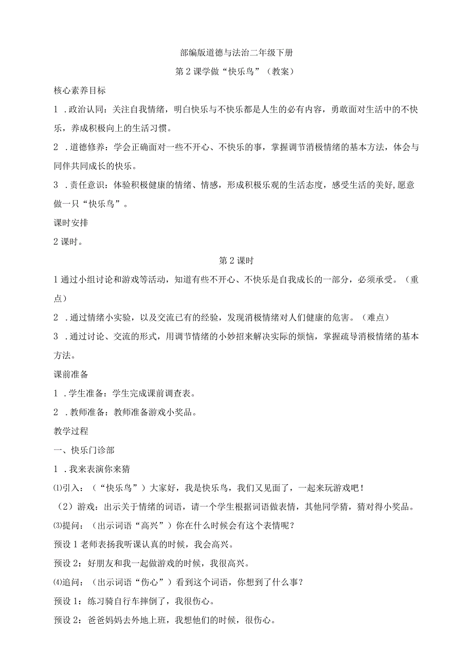 部编版道德与法治二年级下册第2课 学做快乐鸟 第2课时核心素养教案.docx_第1页