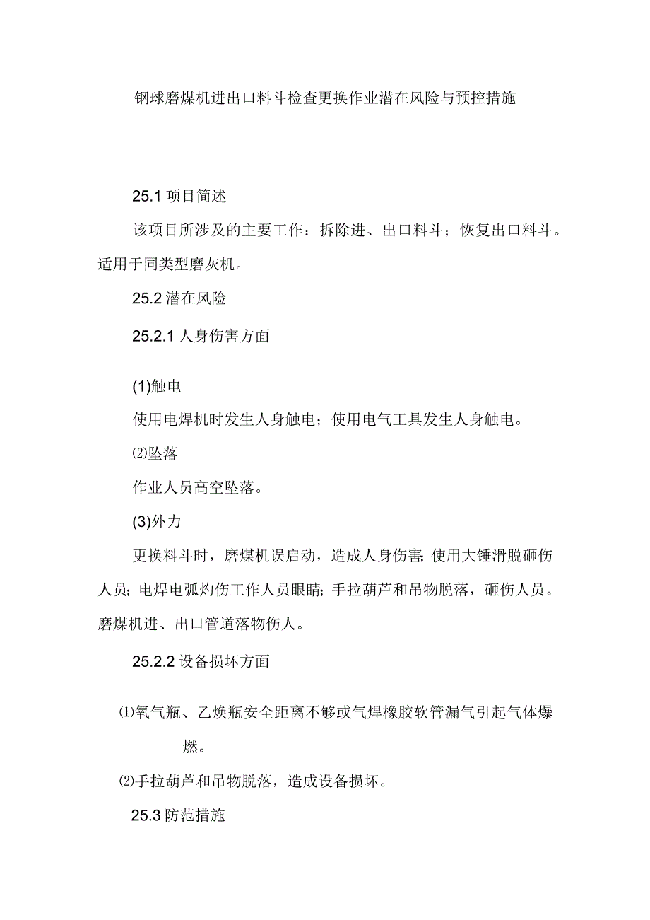 钢球磨煤机进出口料斗检查更换作业潜在风险与预控措施.docx_第1页