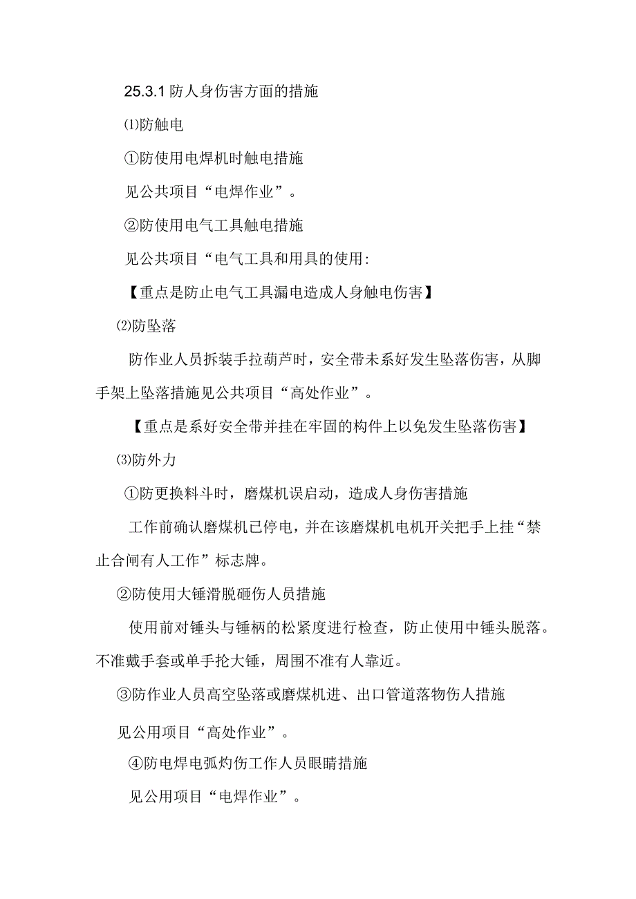 钢球磨煤机进出口料斗检查更换作业潜在风险与预控措施.docx_第2页