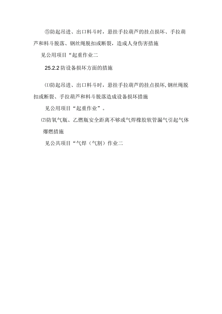 钢球磨煤机进出口料斗检查更换作业潜在风险与预控措施.docx_第3页