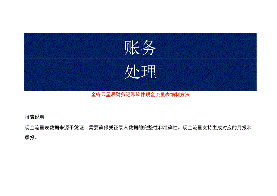 金蝶云星辰财务记账软件现金流量表编制方法.docx_第1页