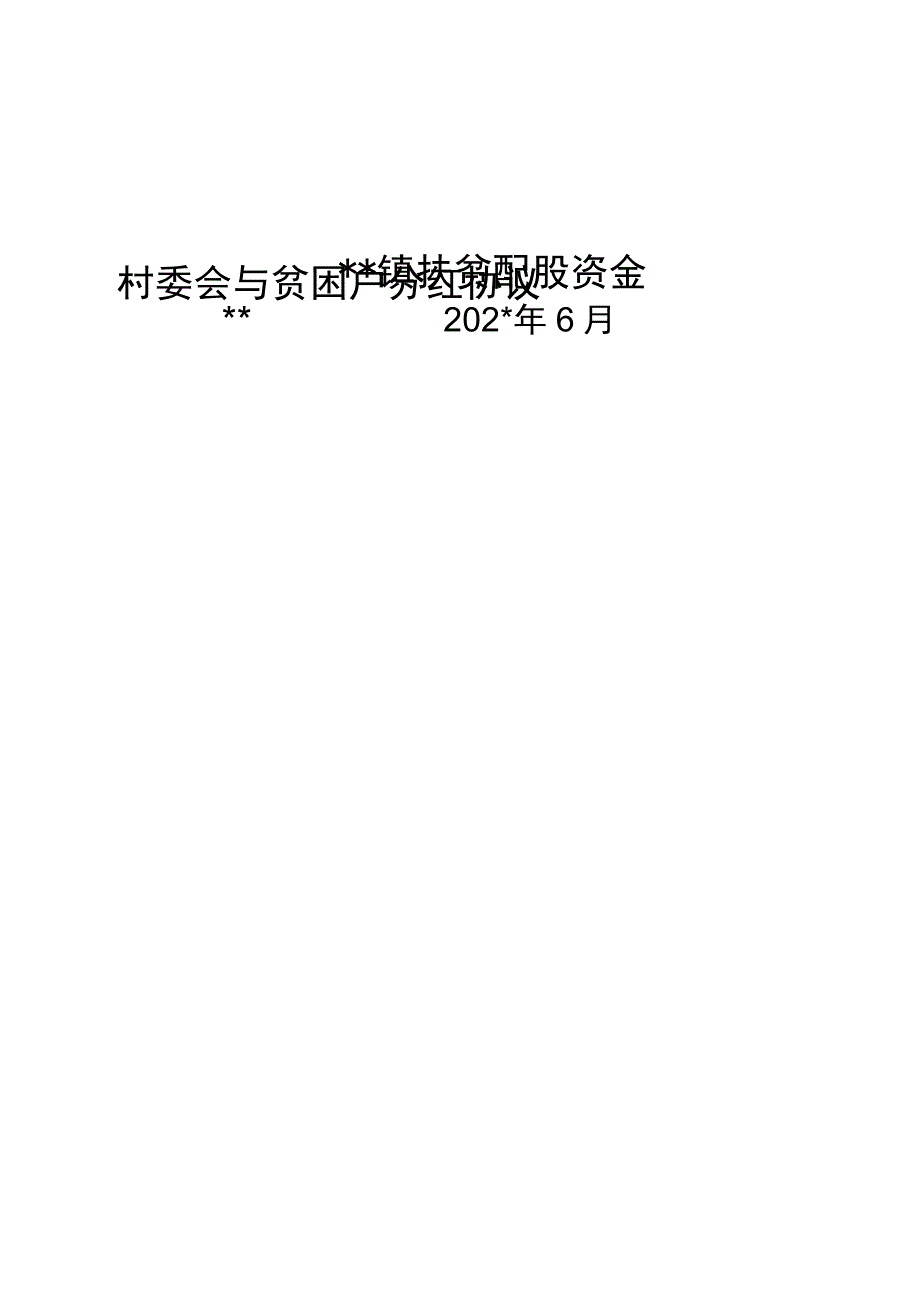 镇配股村户合作协议.docx_第1页