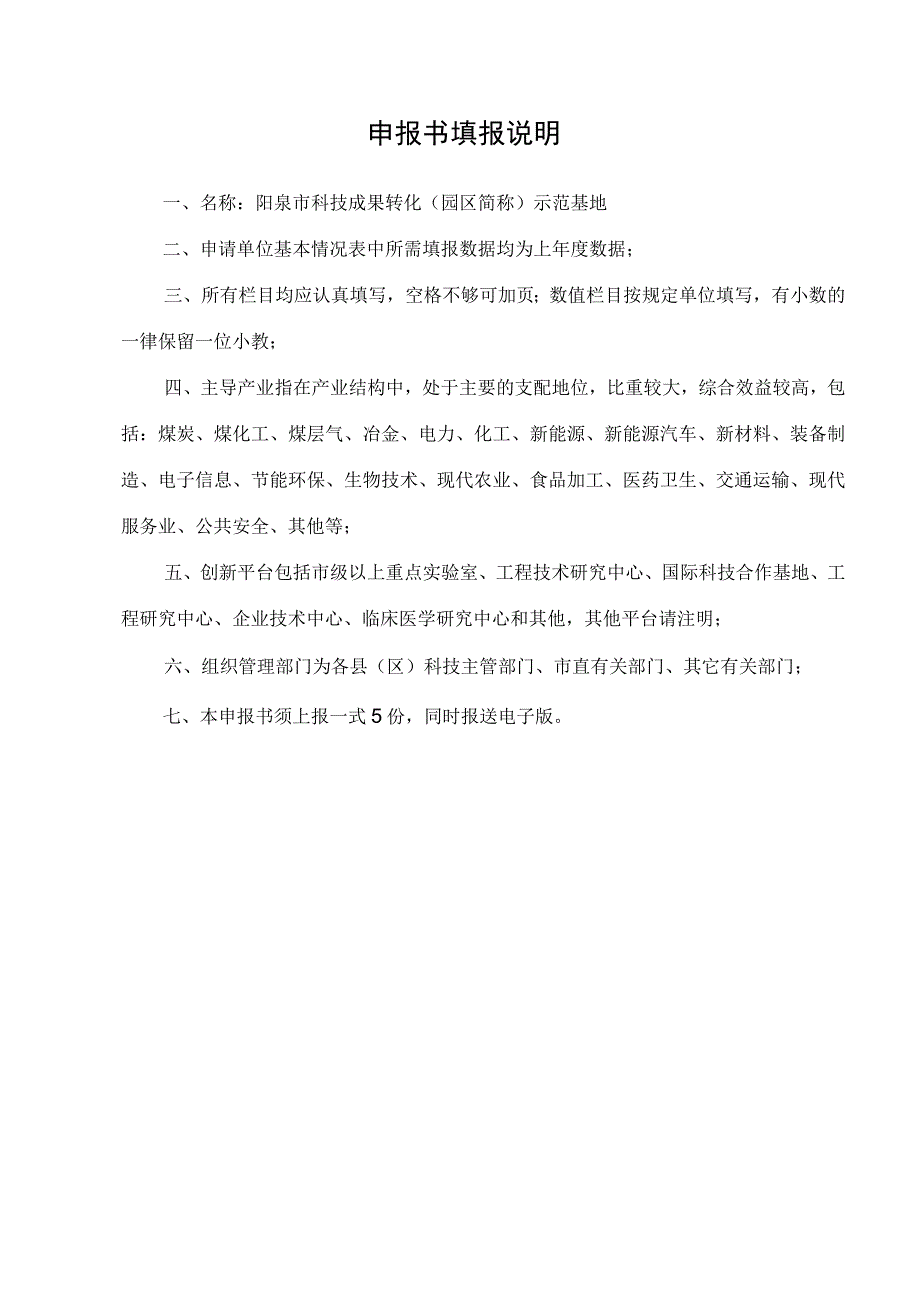 阳泉市科技成果转化示范基地申报书.docx_第2页