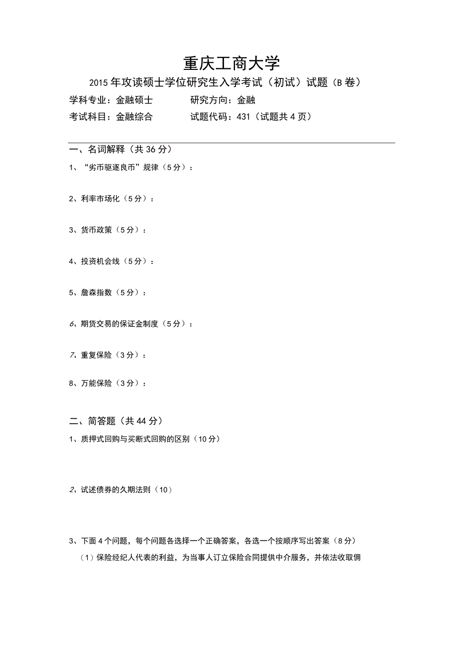 重庆工商大学2015年研究生试题 《金融综合》试题B卷.docx_第1页