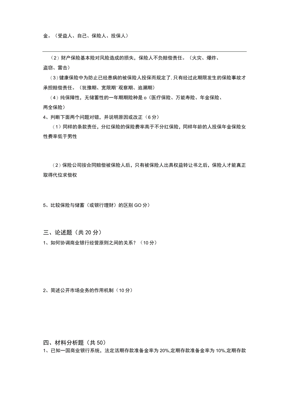 重庆工商大学2015年研究生试题 《金融综合》试题B卷.docx_第2页