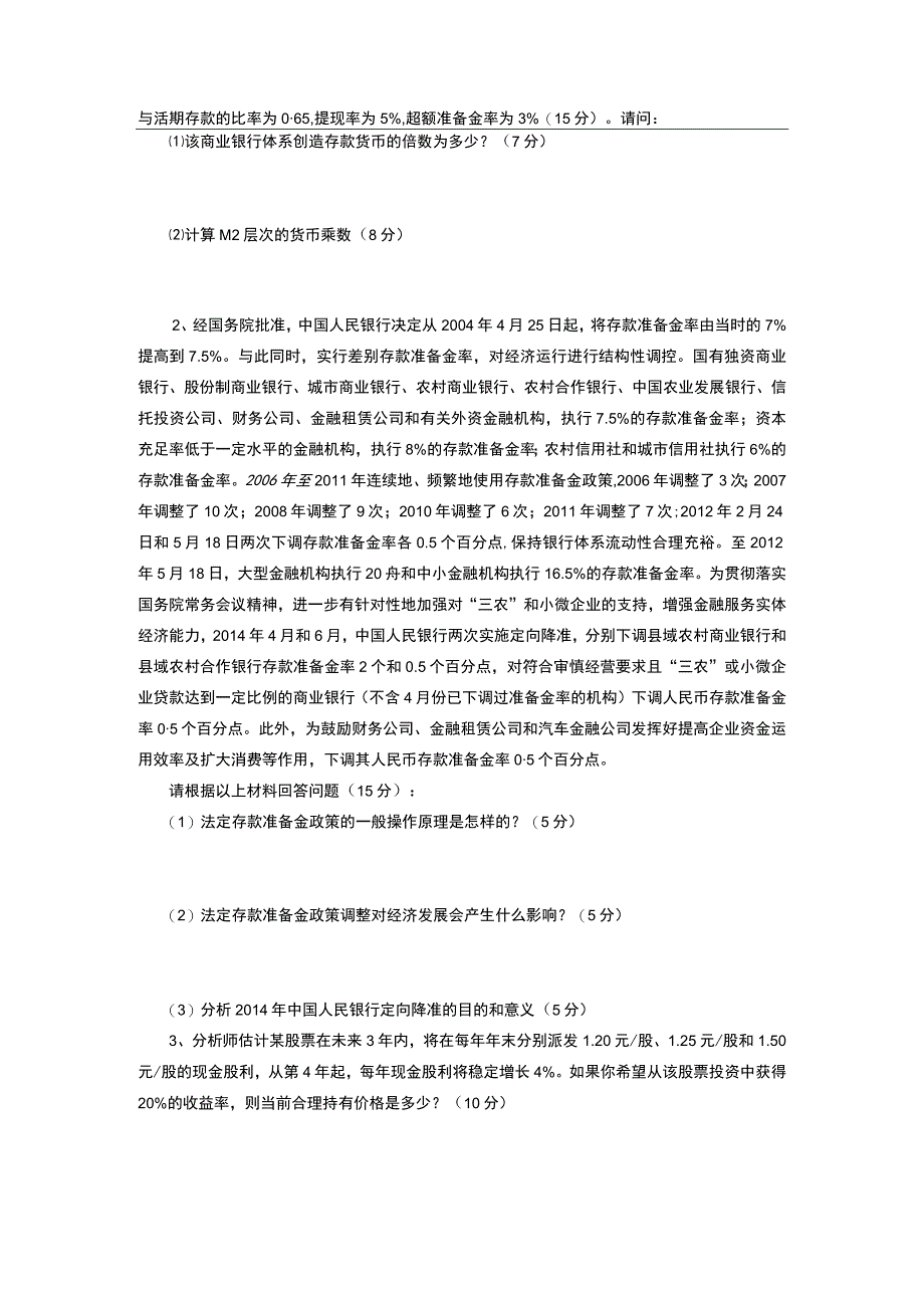 重庆工商大学2015年研究生试题 《金融综合》试题B卷.docx_第3页