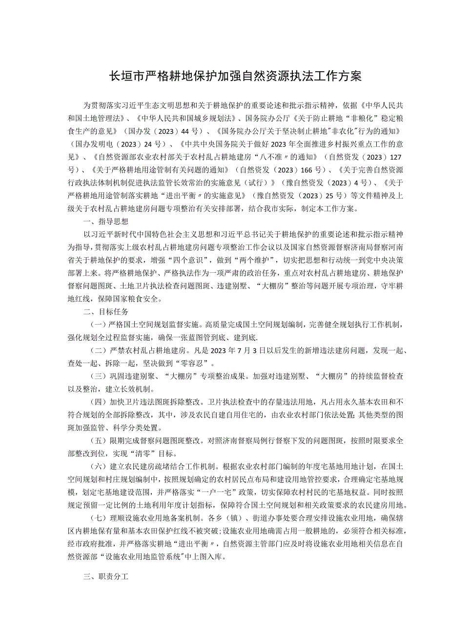 长垣市严格耕地保护加强自然资源执法工作方案.docx_第1页