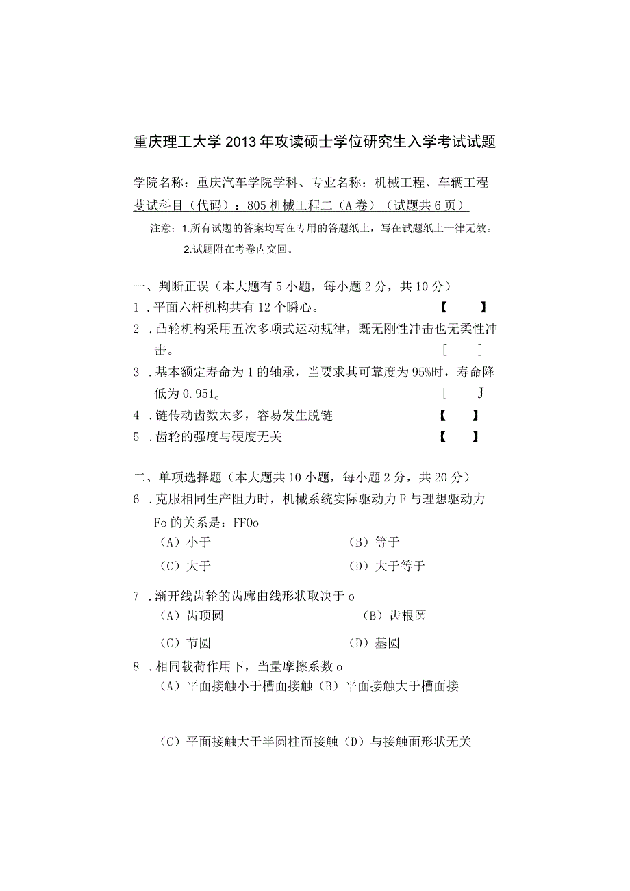 重庆理工大学2013年硕士研究生招生考试业务课试卷真题 机械工程二.docx_第1页