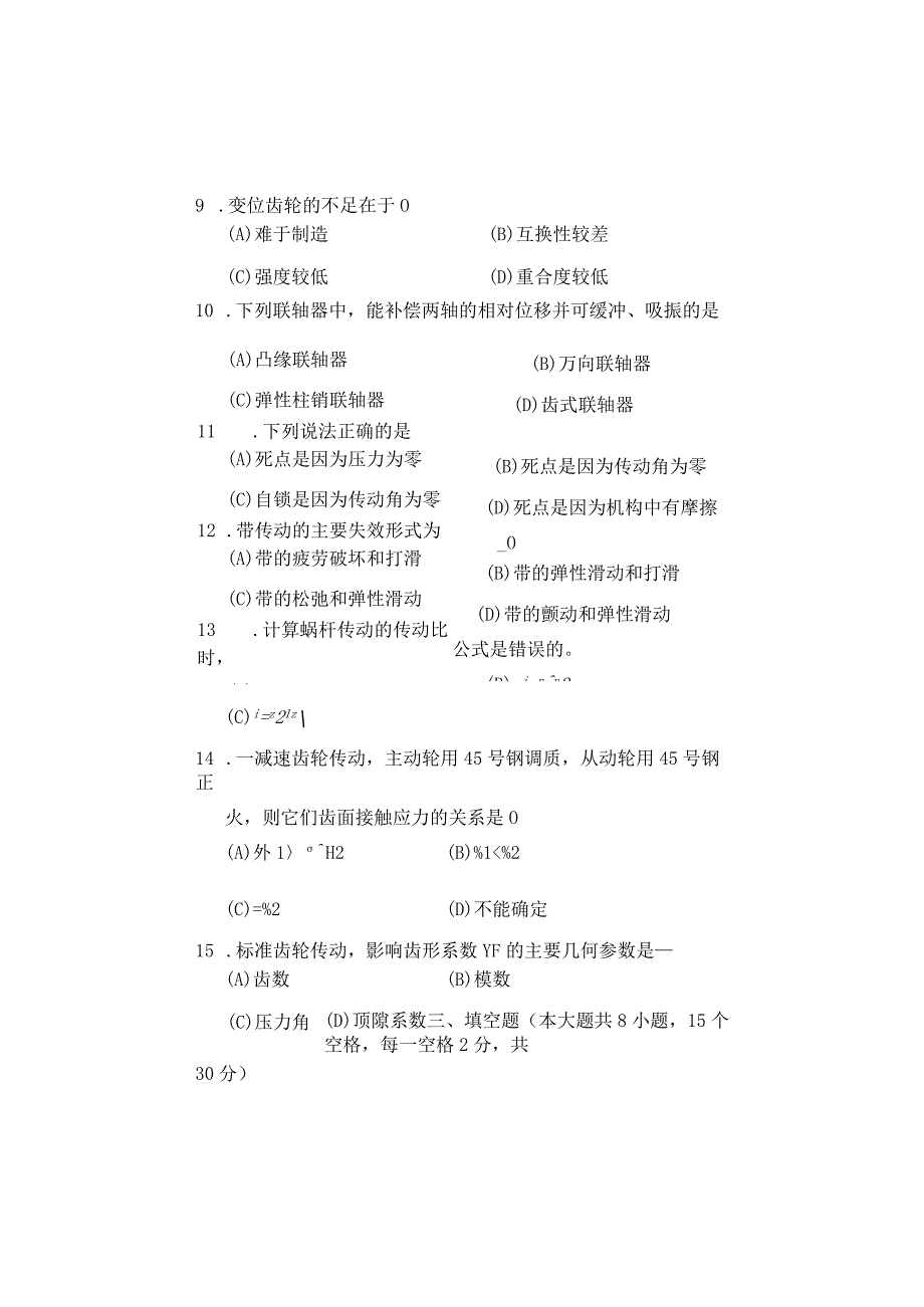 重庆理工大学2013年硕士研究生招生考试业务课试卷真题 机械工程二.docx_第2页