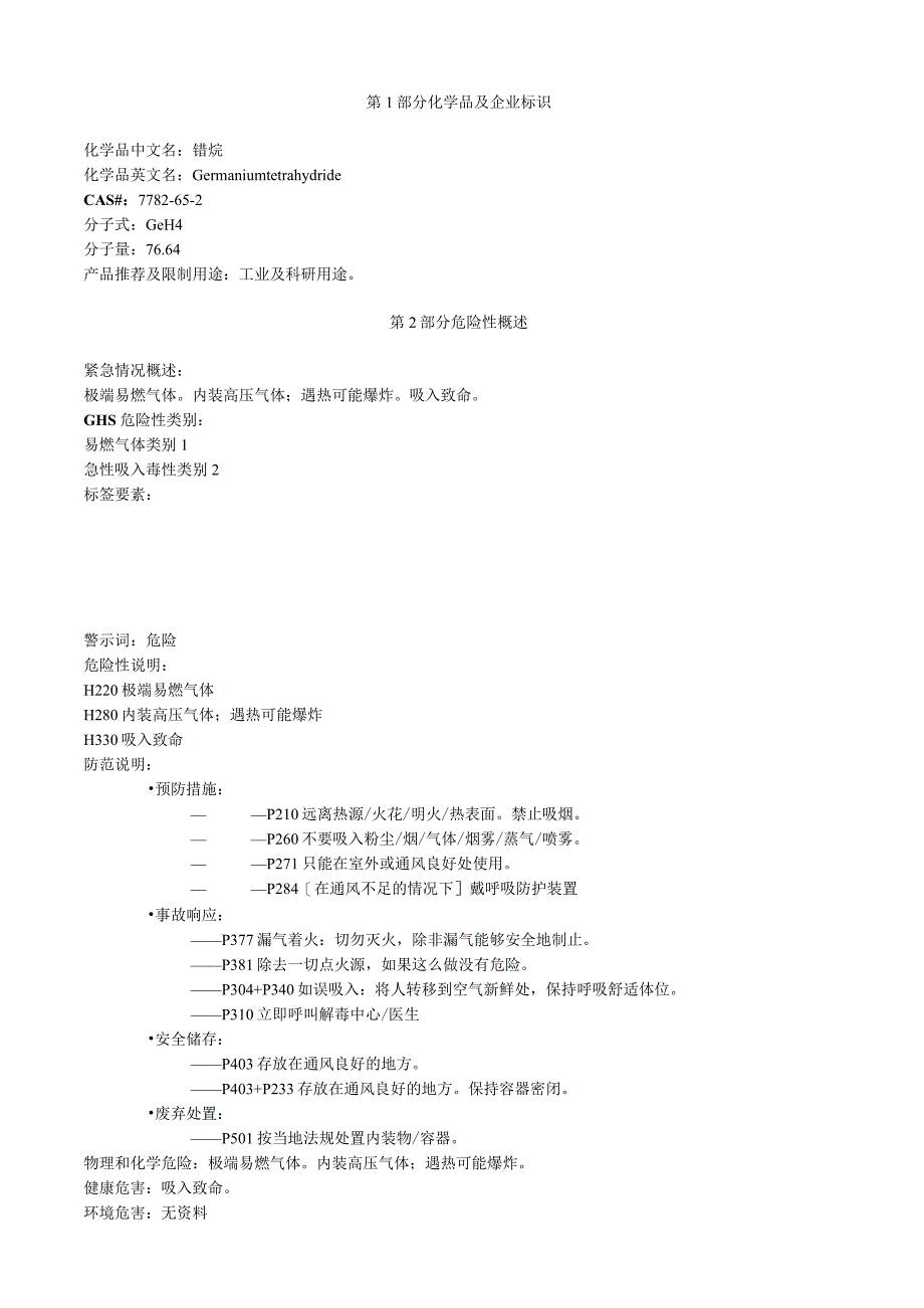 锗烷安全技术说明书MSDS.docx_第1页