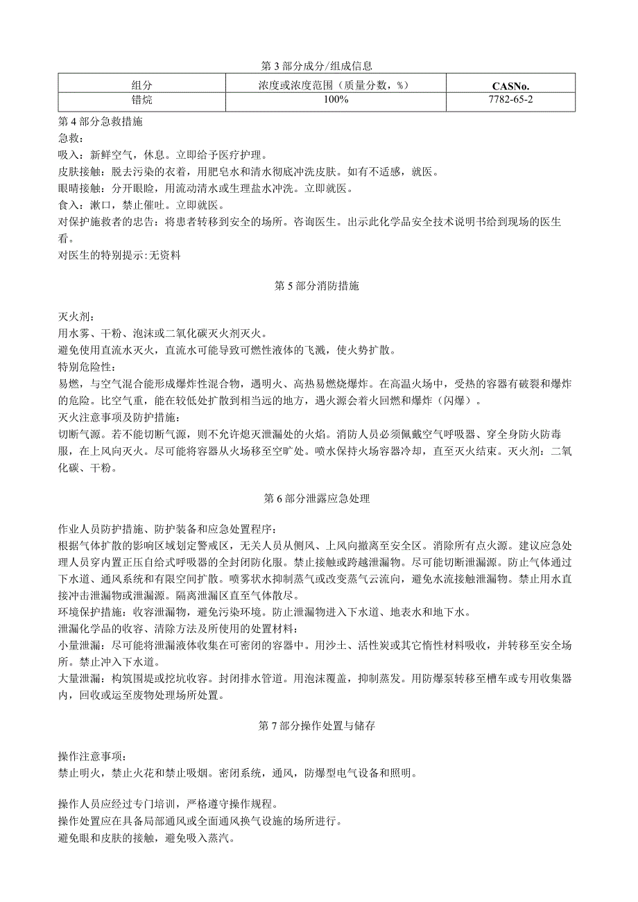 锗烷安全技术说明书MSDS.docx_第2页