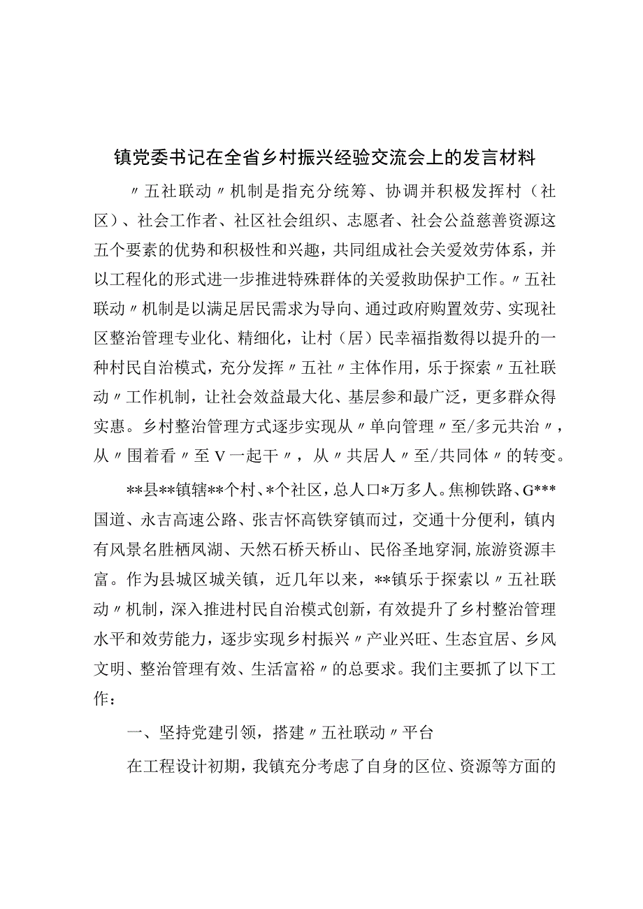 镇党委书记在全省乡村振兴经验交流会上的发言材料.docx_第1页