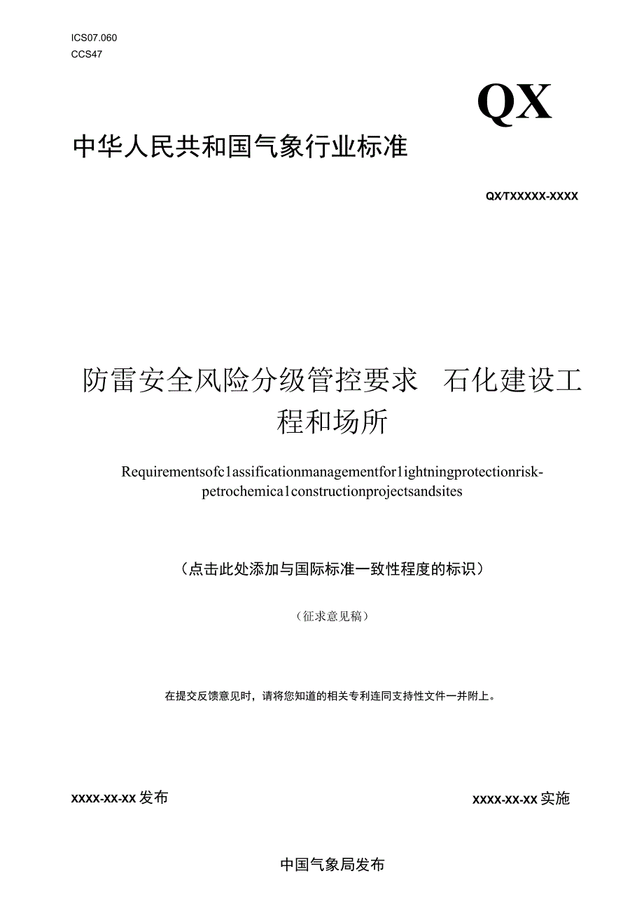 防雷安全风险分级管控要求 石化建设工程和场所.docx_第1页