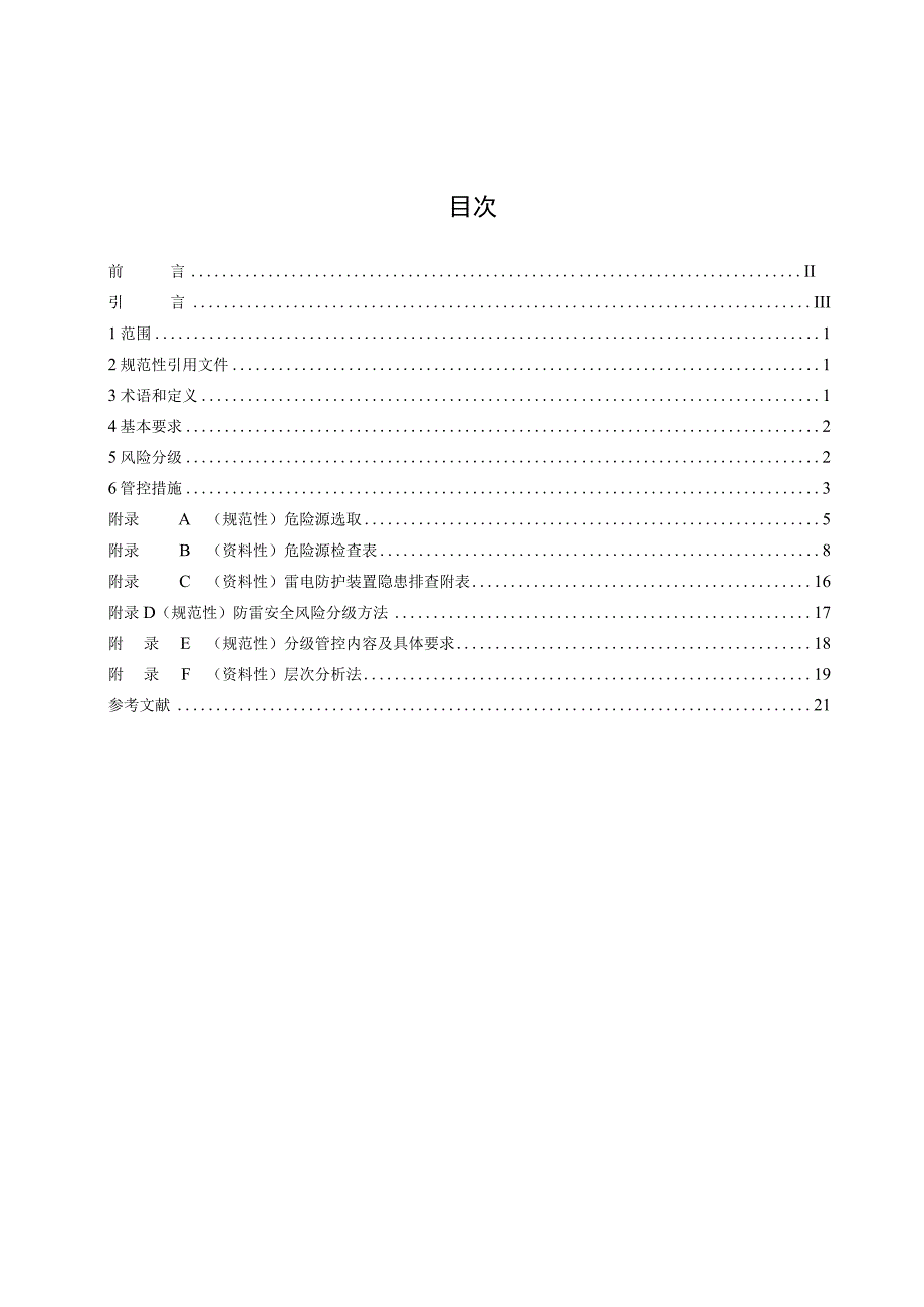 防雷安全风险分级管控要求 石化建设工程和场所.docx_第2页