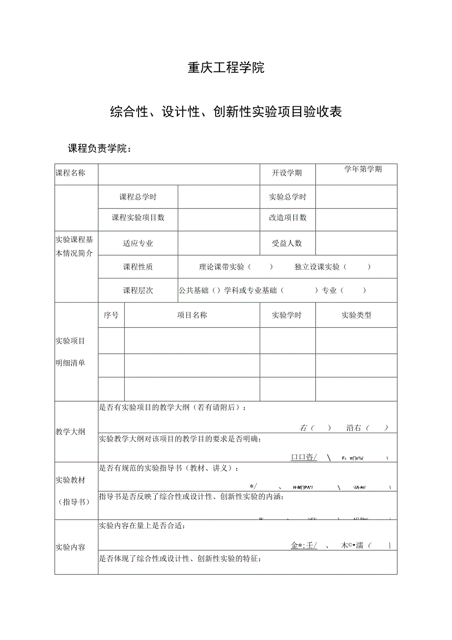 重庆工程学院综合性设计性创新性实验项目验收表.docx_第1页