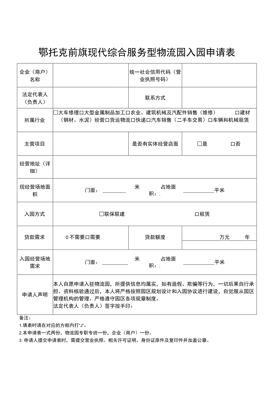 鄂托克前旗现代综合服务型物流园入园申请表.docx_第1页