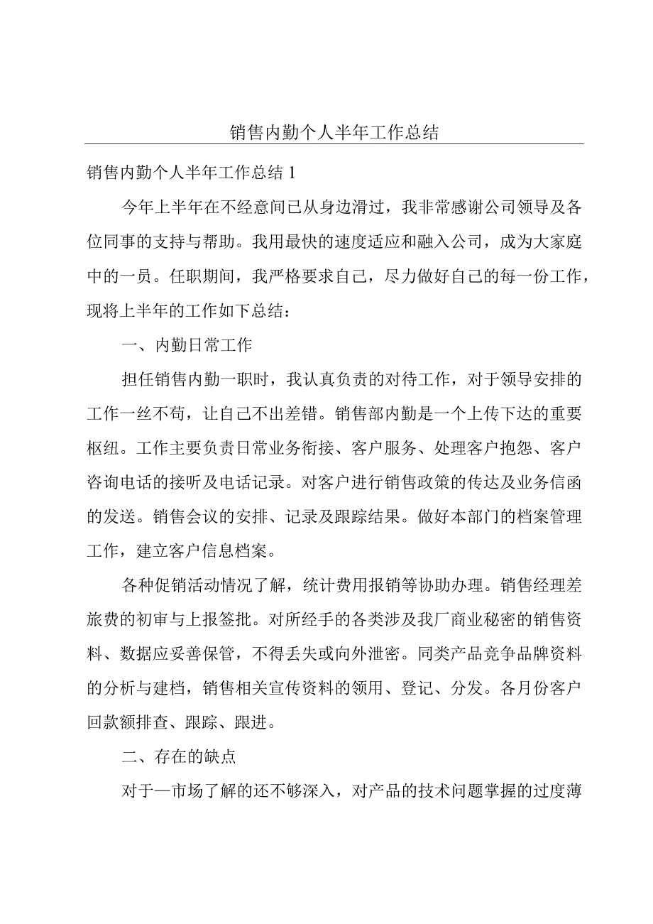 销售内勤个人半年工作总结.docx_第1页