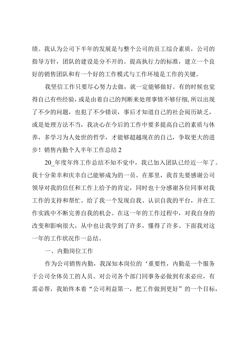 销售内勤个人半年工作总结.docx_第3页