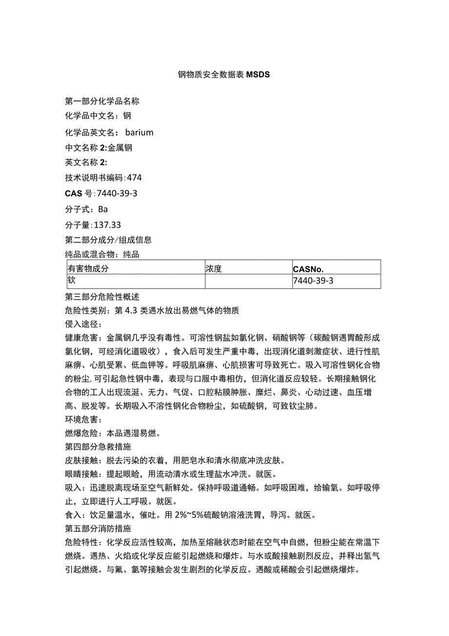 钡物质安全数据表MSDS.docx_第1页