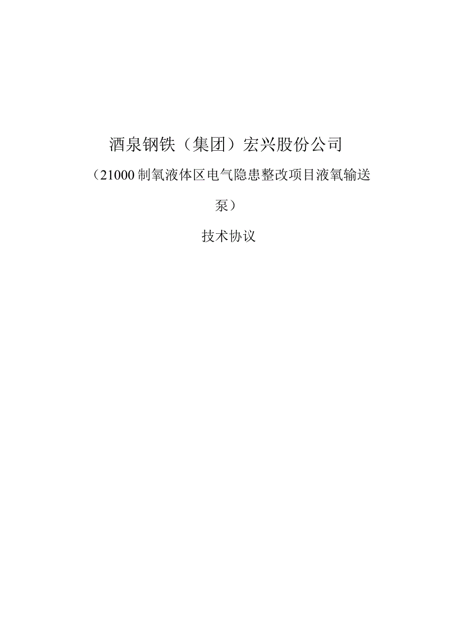 酒泉钢铁集团宏兴股份公司21000制氧液体区电气隐患整改项目液氧输送泵技术协议.docx_第1页