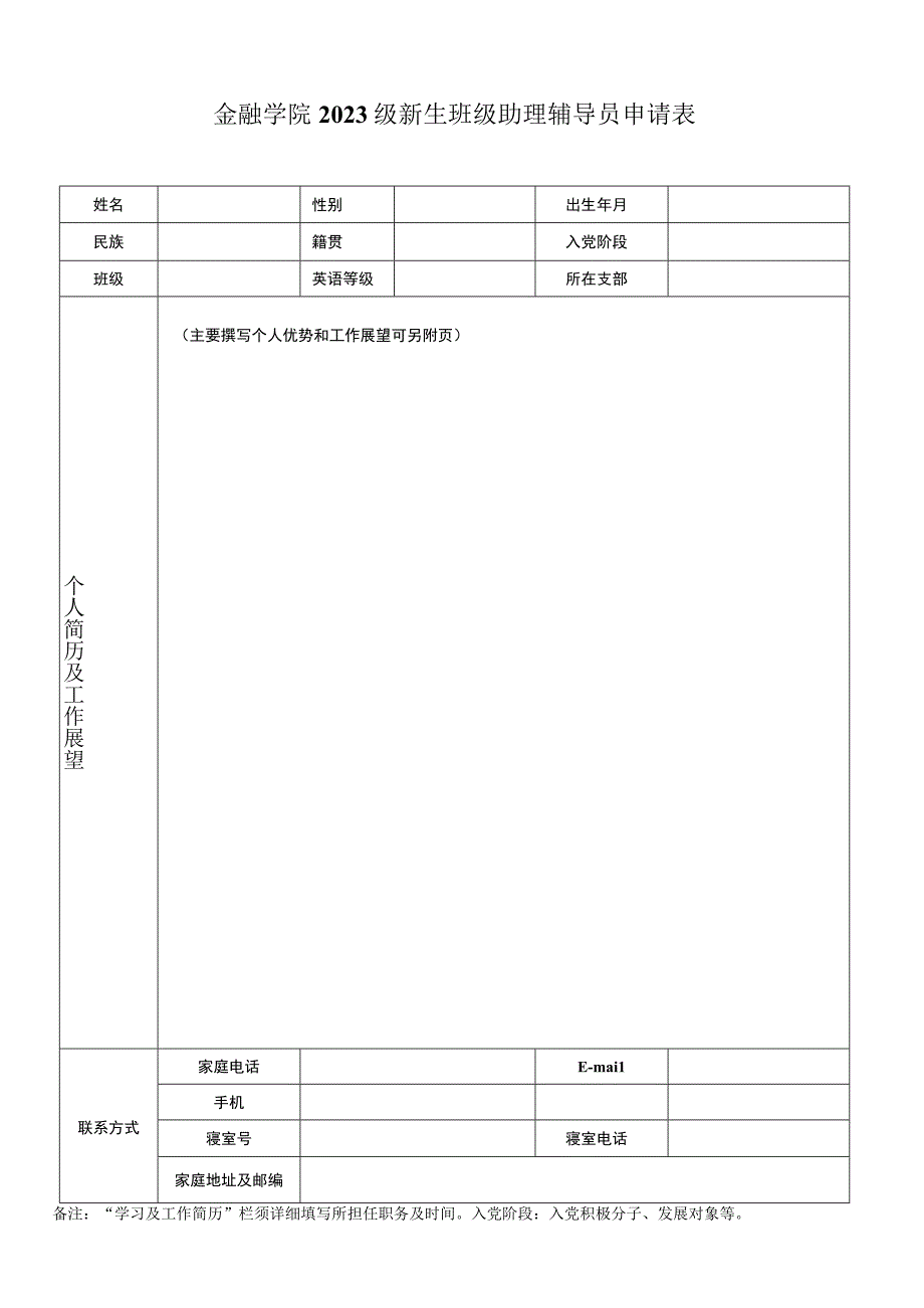 金融学院2023级新生班级助理辅导员申请表.docx_第1页