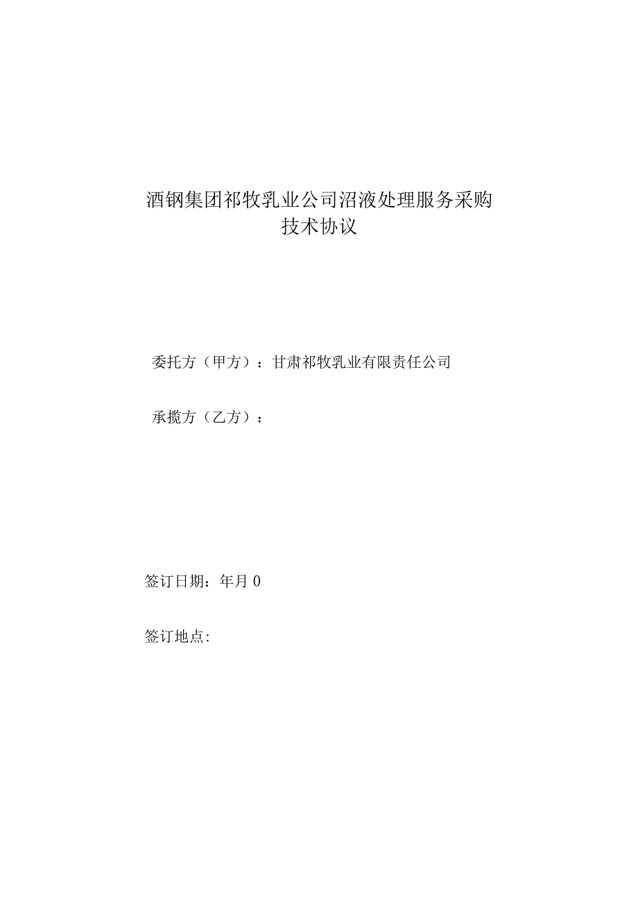 酒钢集团祁牧乳业公司沼液处理服务采购技术协议.docx_第1页