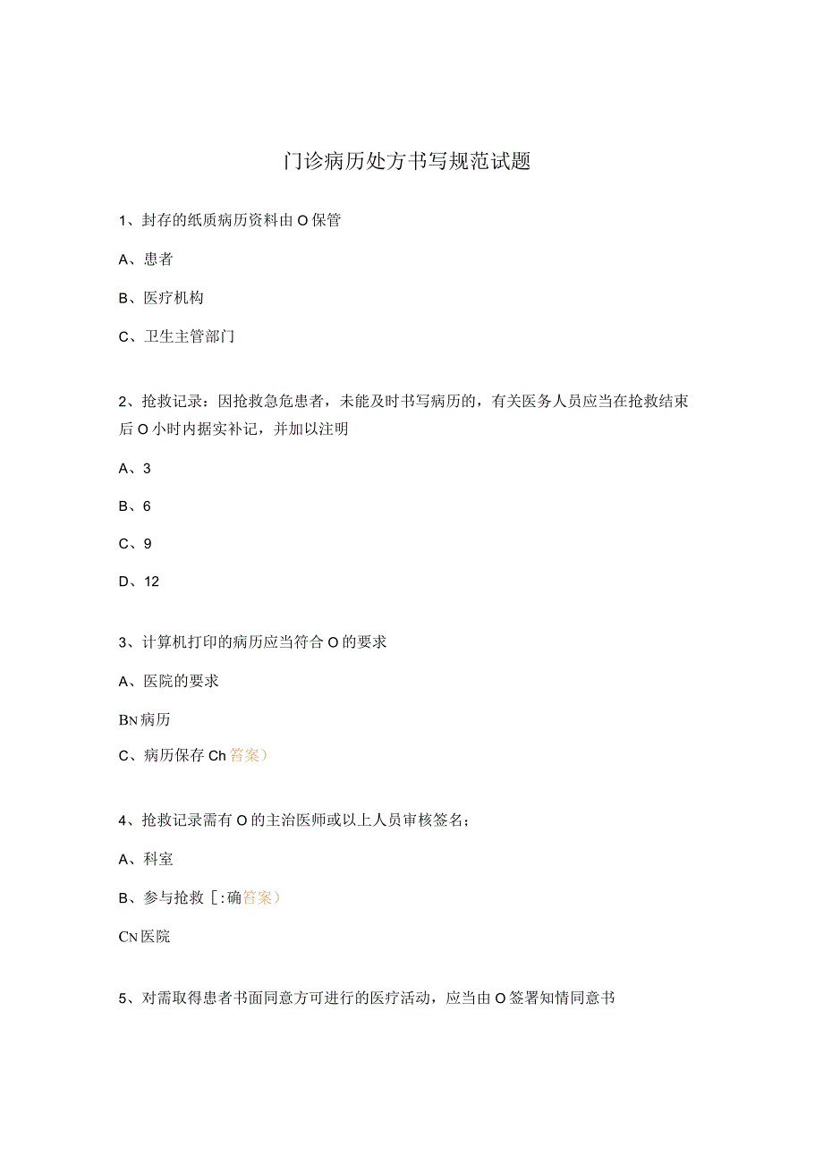 门诊病历处方书写规范试题 1.docx_第1页